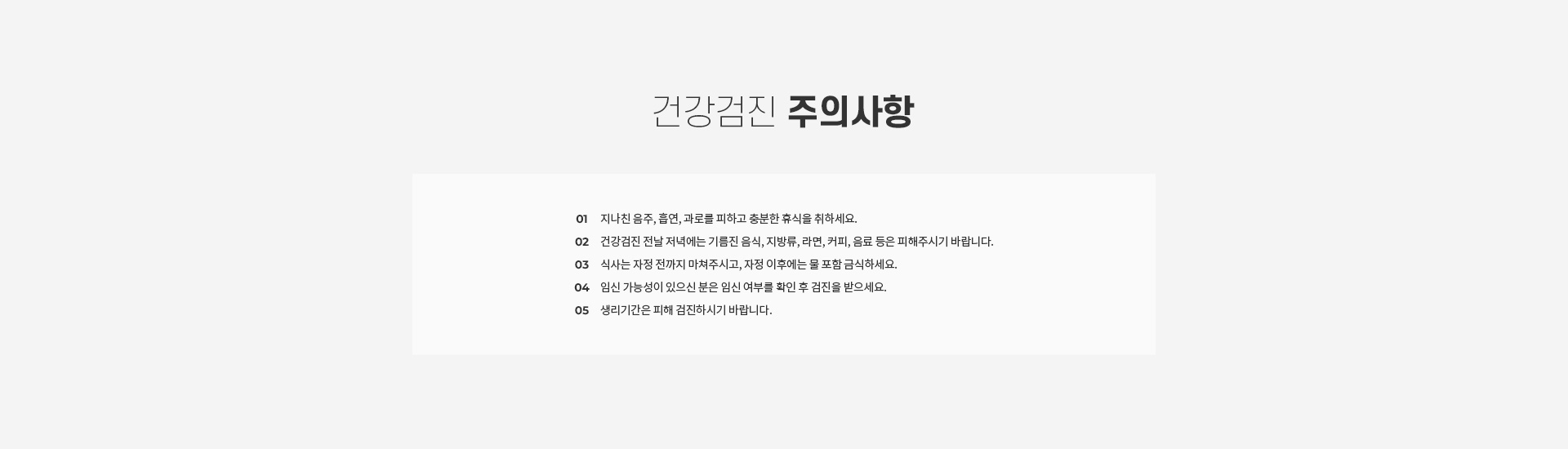 건강검진센터 주의사항 