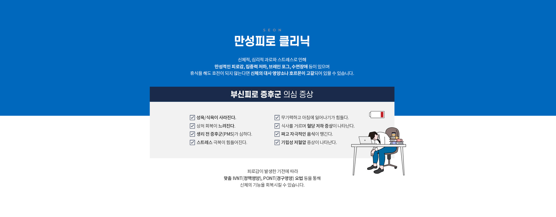 항노화/건강증진클리닉 세온내과 만성피로클리닉 