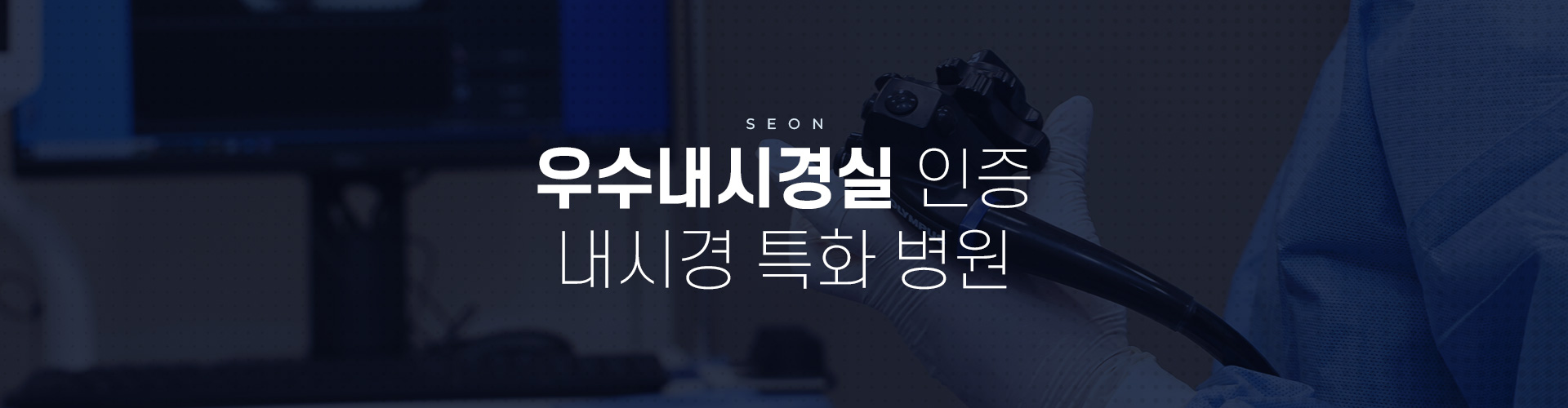 우수내시경실 키비주얼 