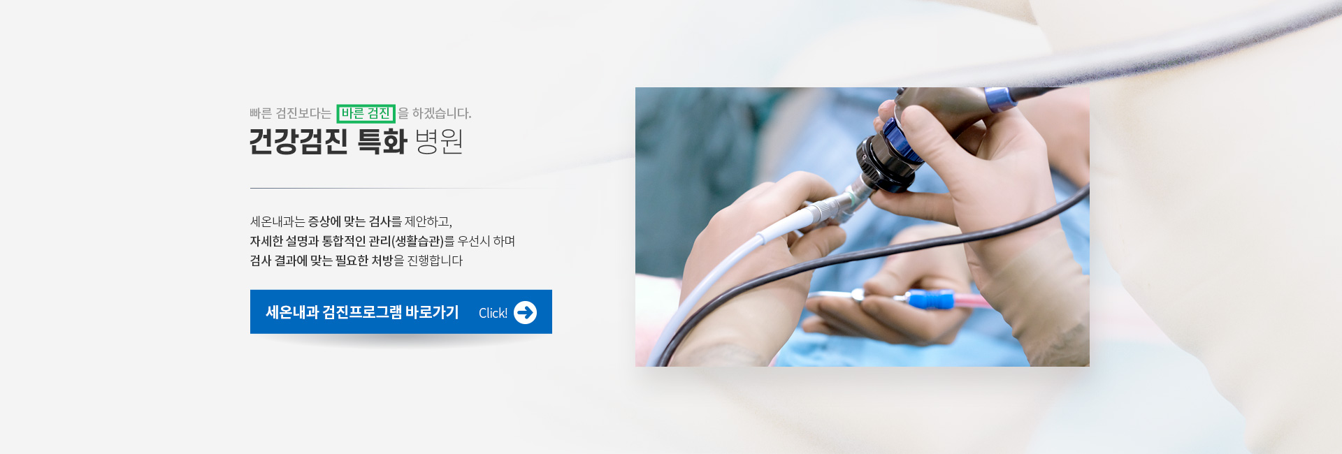 우수내시경실 검강검진특화 
