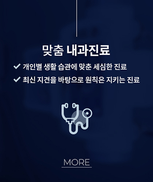 맞춤내과진료